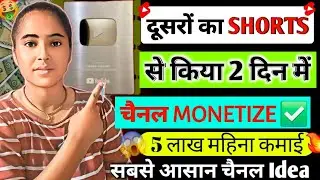 🔥दूसरों का SHORTS से 2 दिन में किया चैनल MONETIZE ✅️ | Copy Paste Chennal Ideas | best yt Chennal 