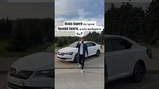 Skoda Superb по цене Hyundai Solaris, а что выберете Вы?🤔
