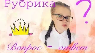 Рубрика: Вопрос-ответ/ передаю приветы