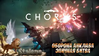 Chorus - Прохождение. Защита Анклава #2