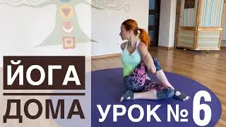 Онлайн йога для всех — урок № 6  . Йога Студия SURYA. #йога , #surya , #хатха,