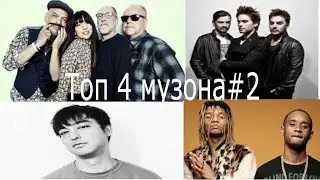 Топ 4 Клевых Музона#2