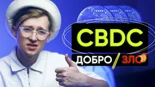Что такое CBDC? (Как повлияет на каждого)