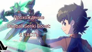 |Прохождение игры: Danball Senki Boost (LBX) |2 часть: В поисках Ахиллеса|