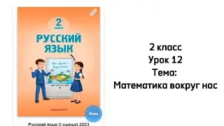 Русский язык 2 класс Урок 12.  Тема: Математика вокруг нас. Орыс тілі 2 сынып 12 сабақ.