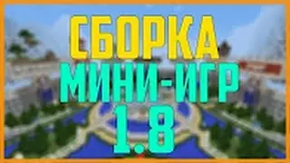 Сборка сервера MineCraft 1.8 - 1.8.8 Spigot 11 мини-игр