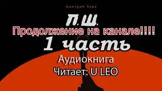 Дмитрий Хара П.Ш. Аудиокнига Ознакомительная часть