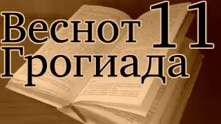 Wesnoth Sojournings of Grog №11 — Северные врата