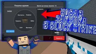 ВЫШЛО ОБНОВЛЕНИЕ 5.1.4 Block Strike Блок Страйк??? КОНЦЕПТЫ КОТОРЫЕ МОГУТ ДОБАВИТЬ!