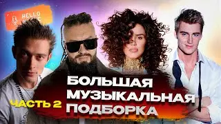 Новые песни и клипы! 🔥Большая музыкальная подборка Часть 2🔥 @HelloMusicLtd