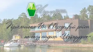 Приглашаем Вас в «Изумрудное»