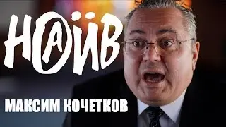 МАКСИМ КОЧЕТКОВ - НЕСКУЧНОЕ СВИДЕТЕЛЬСТВО со-основателя группы  НАИВ