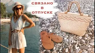 СВЯЗАНО В ОТПУСКЕ. Готовые работы. С чем носила?