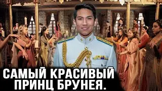 Самый Красивый Принц Брунея. Как Принц Матин Тратит Свои Миллиарды