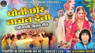 Dhoti Chor Nachan Dena  | धोती छोर नाचन देना | Bihaw Geet | New Cg Song | Hardayal Sarthi