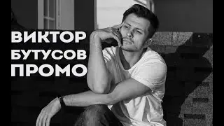 Виктор Бутусов / Домашнее промо / визитка ведущего