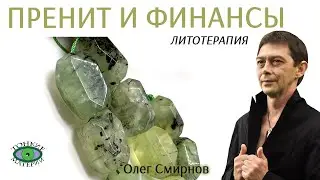 💎 Пренит и финансы. Литотерапия. Олег Смирнов