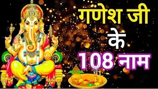 Ganesh Ji Ke 108 Naam | Ganesh Ji ke 108 naam in Hindi | 