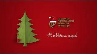 С Новым годом!