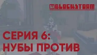 Blockstorm - 6 - НУБЫ ПРОТИВ