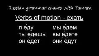 Russian Grammar Chants #10    -  Verbs of Motion   -  ехать
