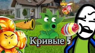 Згнившая рассада (Кривые 5 Plants vs Zombies)