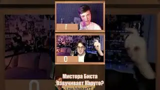 Наруто озвучивает Мистера Биста?! О_О 