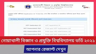 নোয়াখালী বিজ্ঞান ও প্রযুক্তি বিশ্ববিদ্যালয় ভর্তি রেজাল্ট দেখুন ২০২১ | NSTU Result 2021 | নোবিপ্রবি