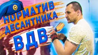 ЭЛИТНЫЙ НОРМАТИВ ДЕСАНТНИКА ВДВ / ПОГРАНИЧНИК ВЫПОЛНЯЕТ НОРМАТИВ ДЕСАНТНИКОВ / СДАЮ НОРМАТИВ ВДВ