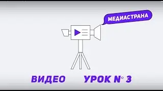 Медиастрана. Модуль «Видео». Урок №3 «Чего не любит камера»