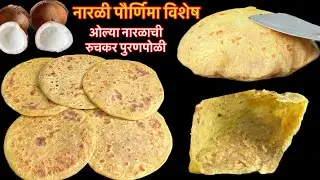 “नारळी पौर्णिमा विशेष” ओल्या नारळाची 3 ते 4 दिवस टिकणारी रुचकर रसरशीत पुरणपोळी/naralachi puranpoli