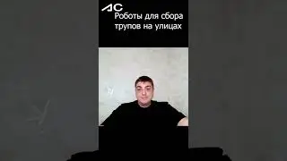 Китай тестирует роботов для сбора трупов 