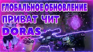🔮ГЛОБАЛЬНОЕ ОБНОВЛЕНИЕ В ПРИВАТНОМ ЧИТЕ- CS GO \\DORAS // ОБНОВЛЕНИЕ