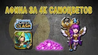 Битва замков. Афина пришла за 4к самоцветов!
