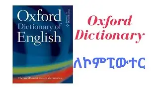 Oxford dictionary ለኮምፒውተር በአማርኛ