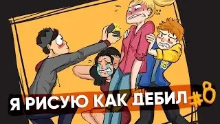 #8 Я РИСУЮ КАК ДЕБИЛ // Нарисуй Твою Команду