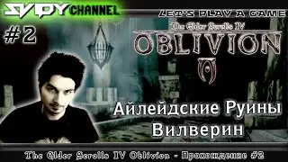 The Elder Scrolls IV: Oblivion Прохождение На Русском #2 — Айлейдские Руины Вилверин