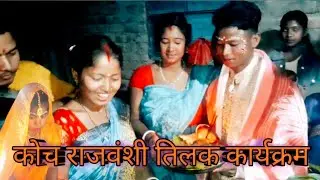 कोच राजवंशी तिलक कार्यक्रम | Koch Rajbanshi Telak karykram | Rajbanshi Weeding karykram | Part - I