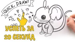ХУДОЖНИК В ДЕЛЕ / Quick, Draw