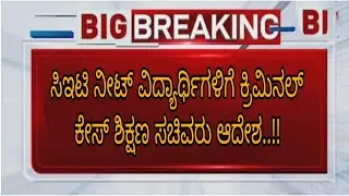 KCET NEET BIG SHOCK UPDATE TODAY|EDUCATION MINISTER|students solution