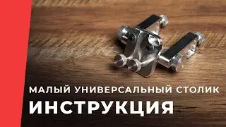 Зажим TSPROF «Универсальный столик» малый, инструкция