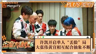 FULL《密室大逃脱6》会员Plus07：许凯开启单人“丢脸”局召唤抱抱阵 大张伟黄宣相互配合抽象不断 | Great Escape S6 VIP PLUS | MangoTV