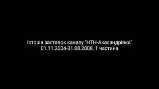 Все заставки канала (НТН-Акасандрівка, 01.11.2004-31.08.2008)