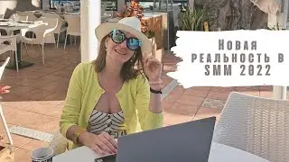 Новая реальность в SMM  в 2022 году.