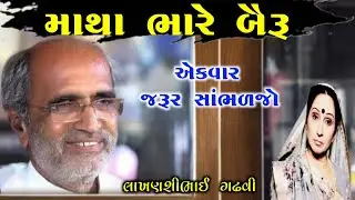 માથા ભારે બૈરુ l લાખણશી ગઢવી l ગુજરાતી લોકસાહિત્ય l Gujarati Lok sahitya l lakhanshi gadhvi l