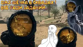DMZ-шечка в скваде. Квест на убийства с ftac recon | Warzone 2 | COD MW-2 2022 |