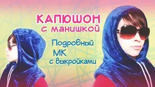 Двусторонний капюшон с манишкой. МК + выкройки
