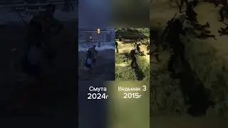 Смута vs Ведьмак 3