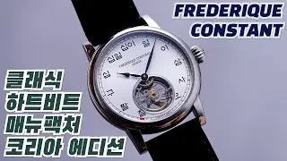 오직 킹한민국을 위한 시계 | 프레드릭 콘스탄트 클래식 하트비트 매뉴팩처 코리아 에디션