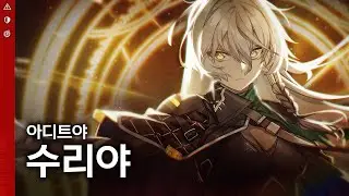 【각성 유닛 PV】 아디트야 수리야